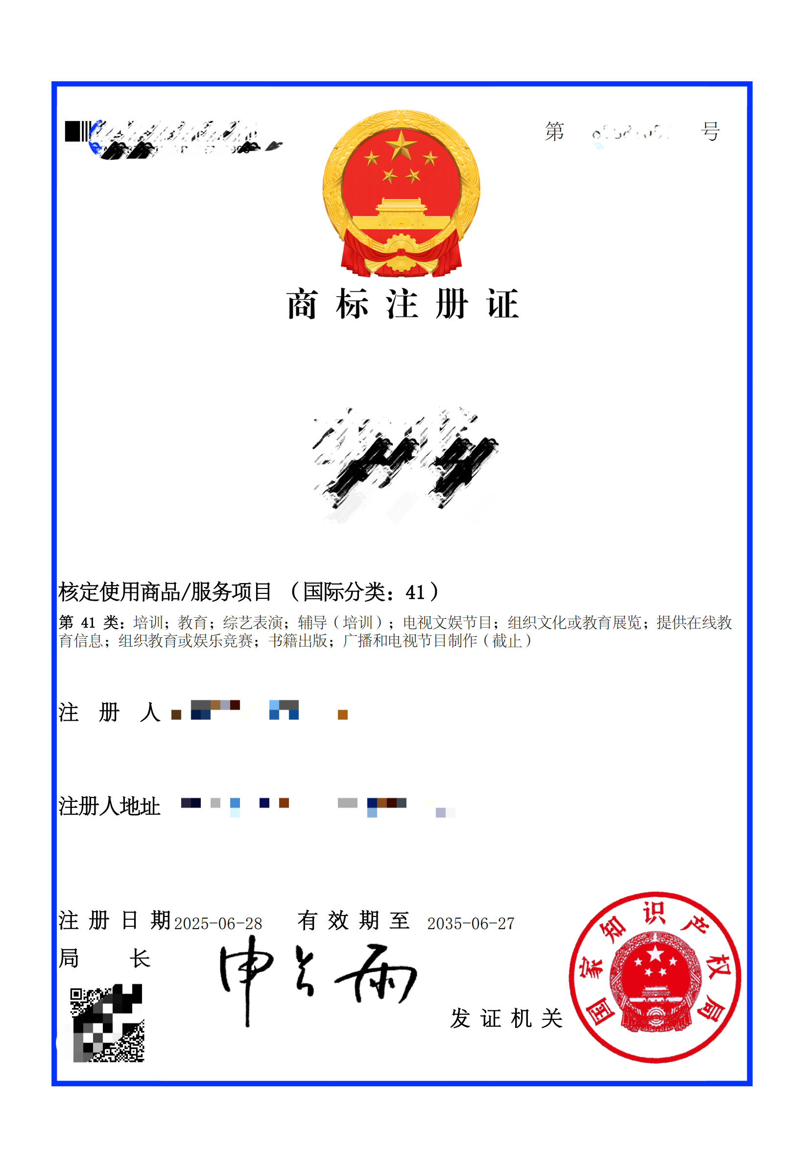 商标注册证(国际分类:41)